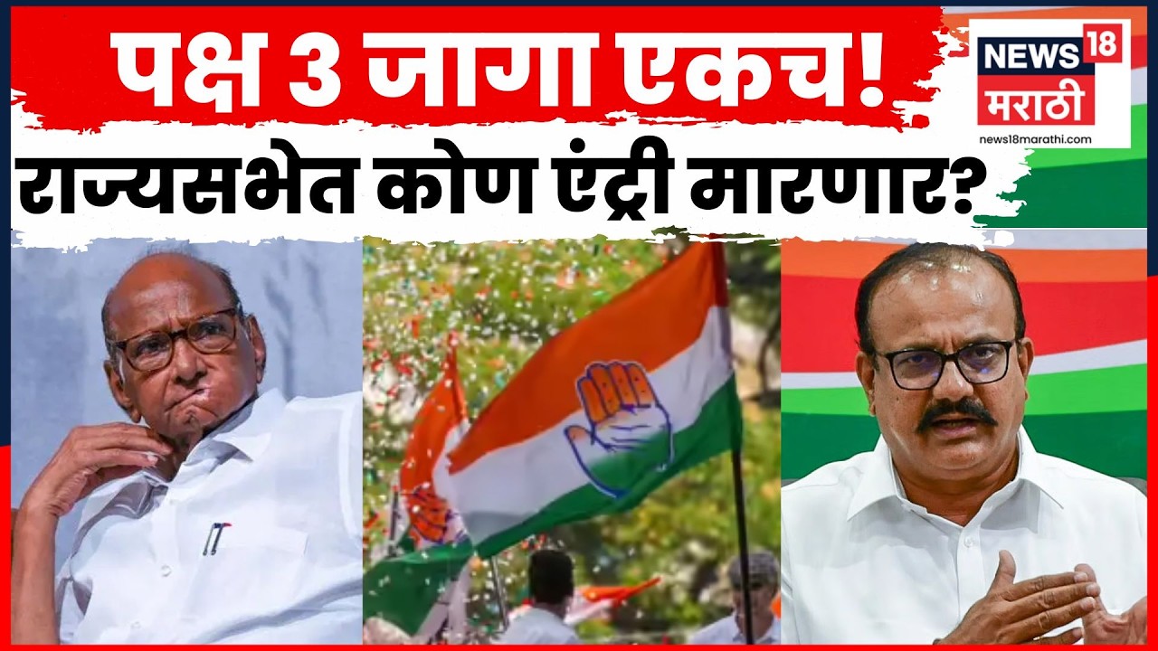 Rajya Sabha Election 2026 | एका जागेसाठी संघर्ष? Sharad Pawar यांच्या नावाची चर्चा? | N18V