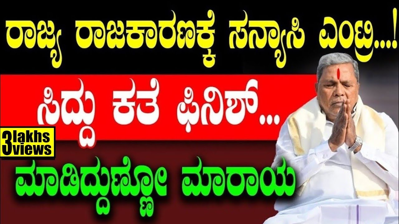 ರಾಜ್ಯ ರಾಜಕಾರಣಕ್ಕೆ ಸನ್ಯಾಸಿ ಎಂಟ್ರಿ! ಸಿದ್ದು ಕತೆ ಫಿನಿಶ್! ಮಾಡಿದ್ದುಣ್ಣೋ ಮಾರಾಯ | CM Siddaramaiah | Congress