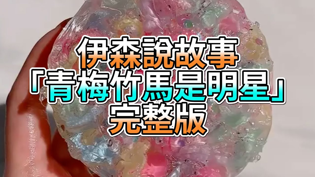 『史萊姆故事』「青梅竹馬是明星💗」完整版 史萊姆說故事 玩泥講故事 愛情故事