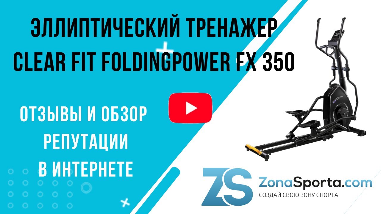 Складной эллиптический тренажер Clear Fit FoldingPower FX 350 отзывы и обзор репутации в интернете
