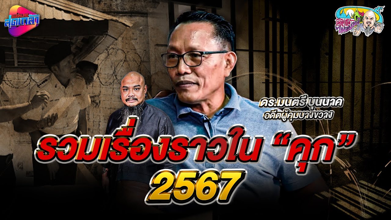 รวมเรื่องราวในคุก โดย ดร. มนตรี บุนนาค | เที่ยวได้ไม่ลบหลู่