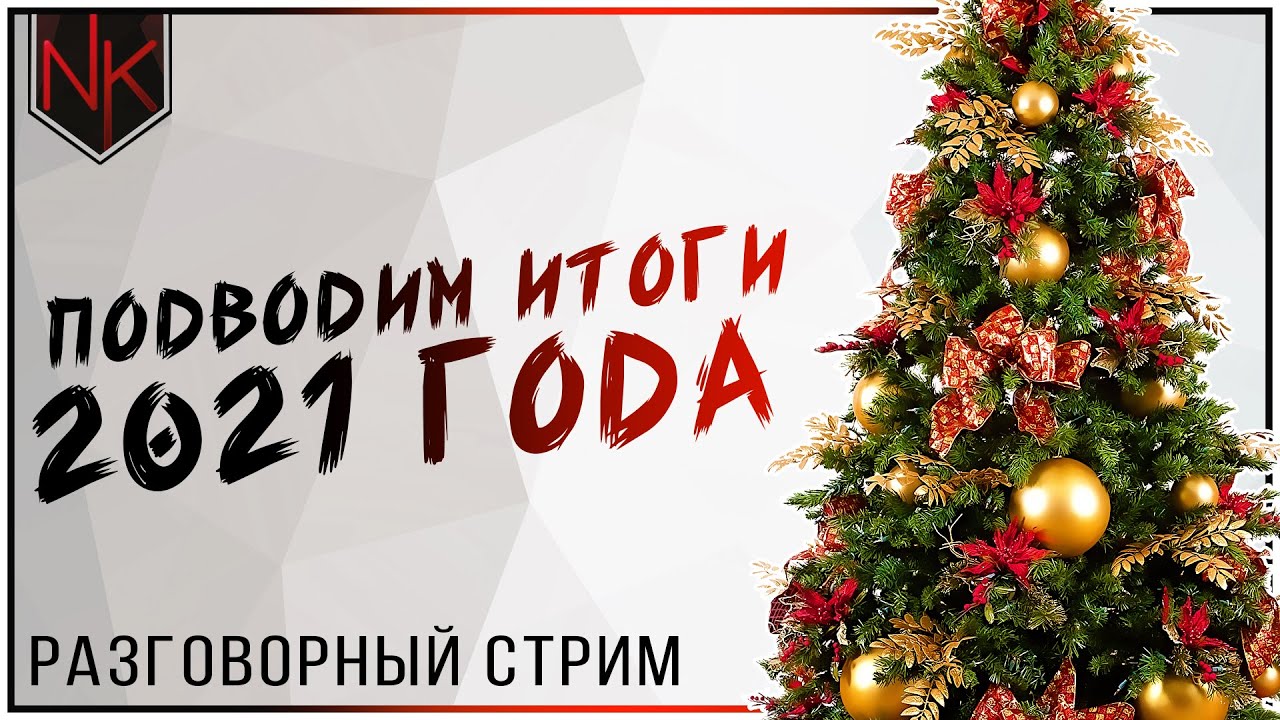 На расслабоне обсуждаем 2021 год | Разговорный стрим