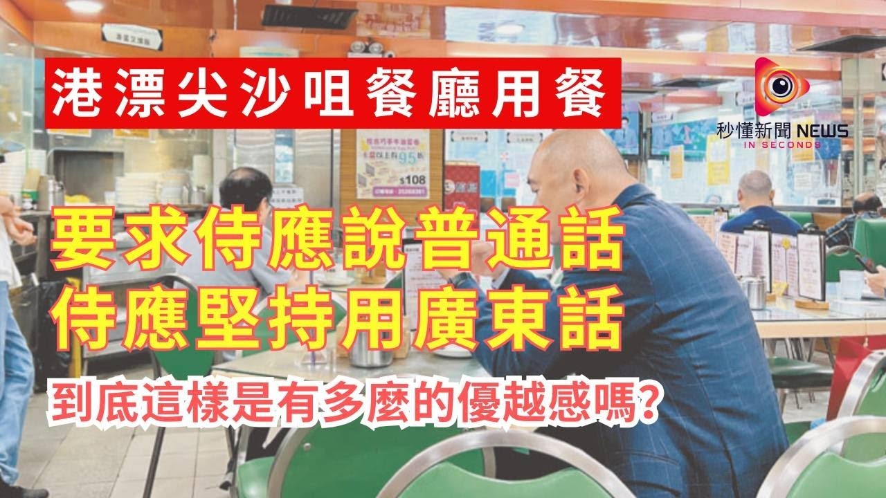 【秒懂港聞】港漂留港四年唔學廣東話語 ！尖沙咀餐廳點餐要求侍應全程普通話！ 被網民狂轟「全世界圍住你轉？」#秒鐘新聞