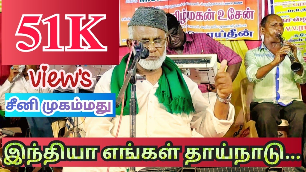 🇮🇳இந்தியா எங்கள் தாய்நாடு இஸ்லாம் எங்கள் வழிபாடு || India yenggal thainaddu Islam yenggal valipaddu.