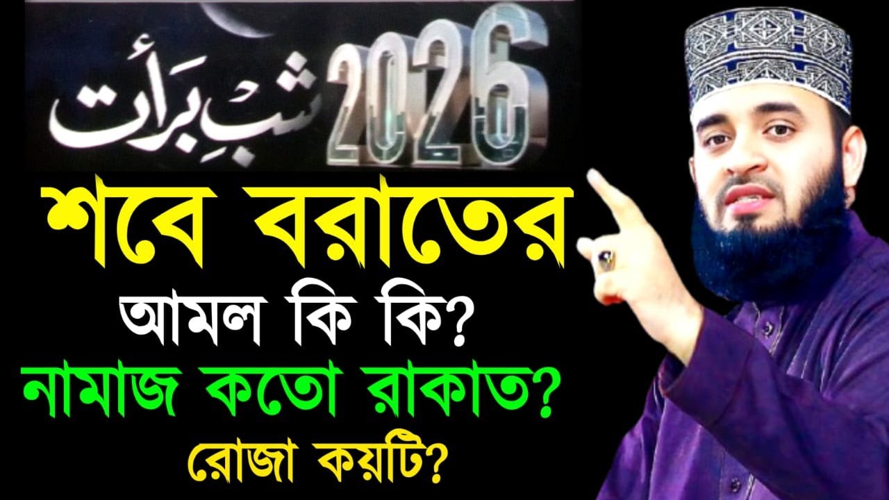 শবে বরাতে কত রাকাত নামাজ ও কয়টি রোজা রাখতে হবে | Mizanur Rahaman Azari New Waz |3 Feb 202611:00dfghy