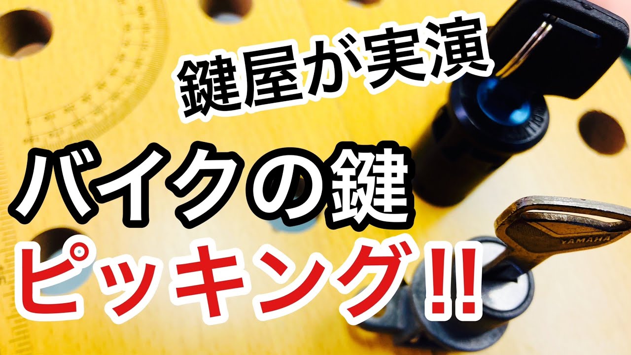 【悪用厳禁】原付バイク？の鍵をピッキングしてみた！【鍵屋】【鍵開け】 Japanese LockSmith