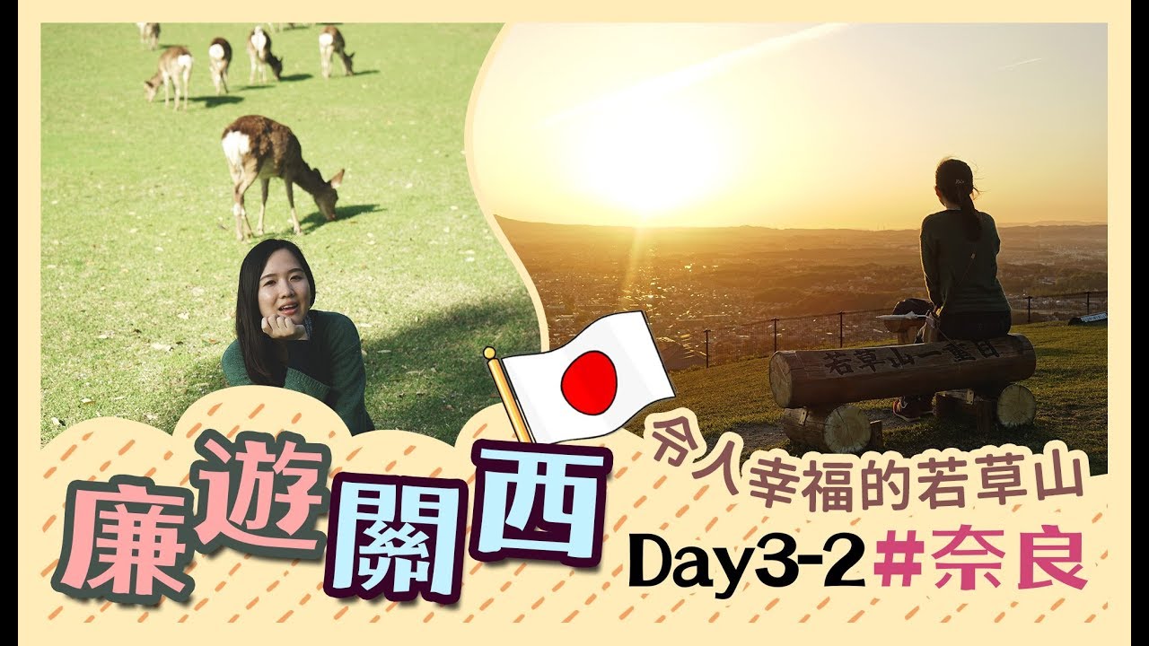 【$3800關西5天廉遊喪食之旅】Day3-2：奈良看日落勝地～超美的「若草山」