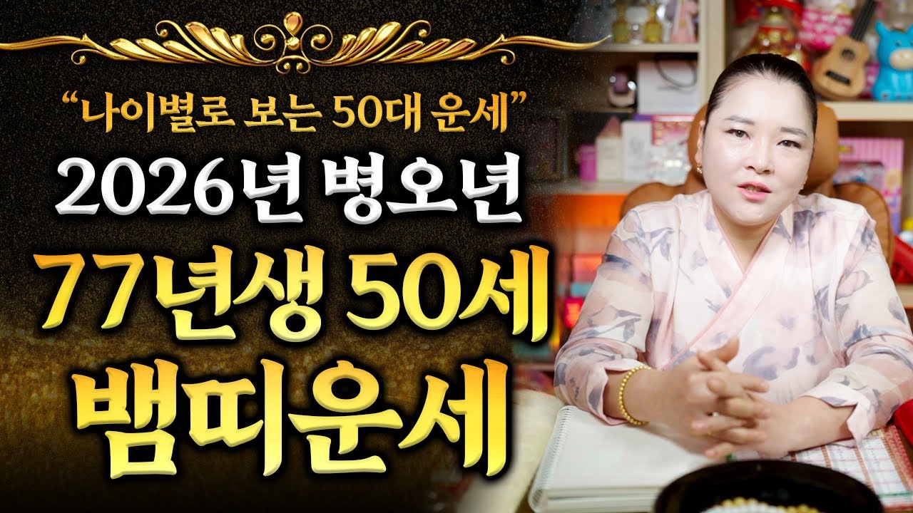 2026년 1977년생 50세 뱀띠운세🌠 병오년에 복과 귀인운 횡재수가 듬뿍 들어와 꽃길이 열리는 77년생 정사생 뱀띠🐍