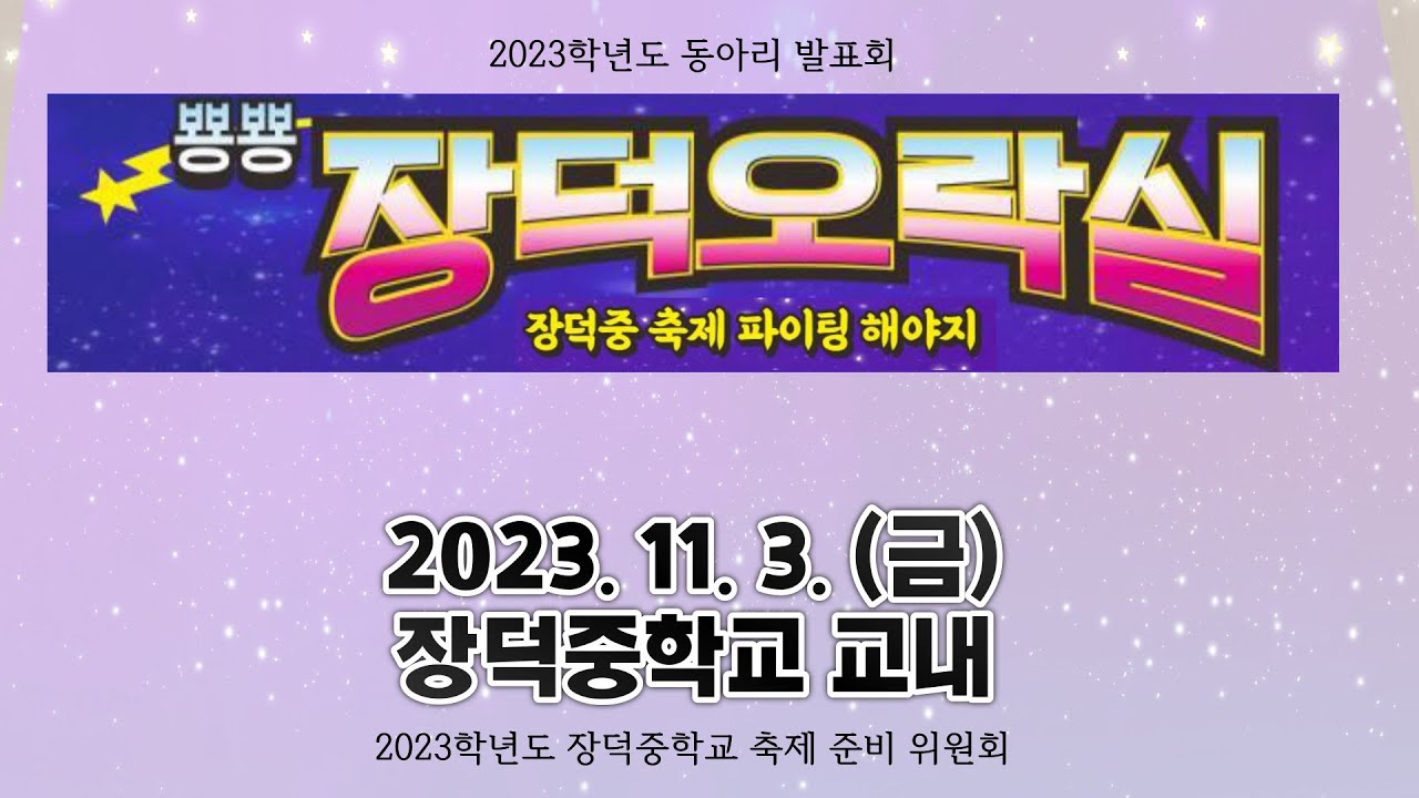뽕뿅 장덕오락실: 장덕중 축제 파이팅 해야지