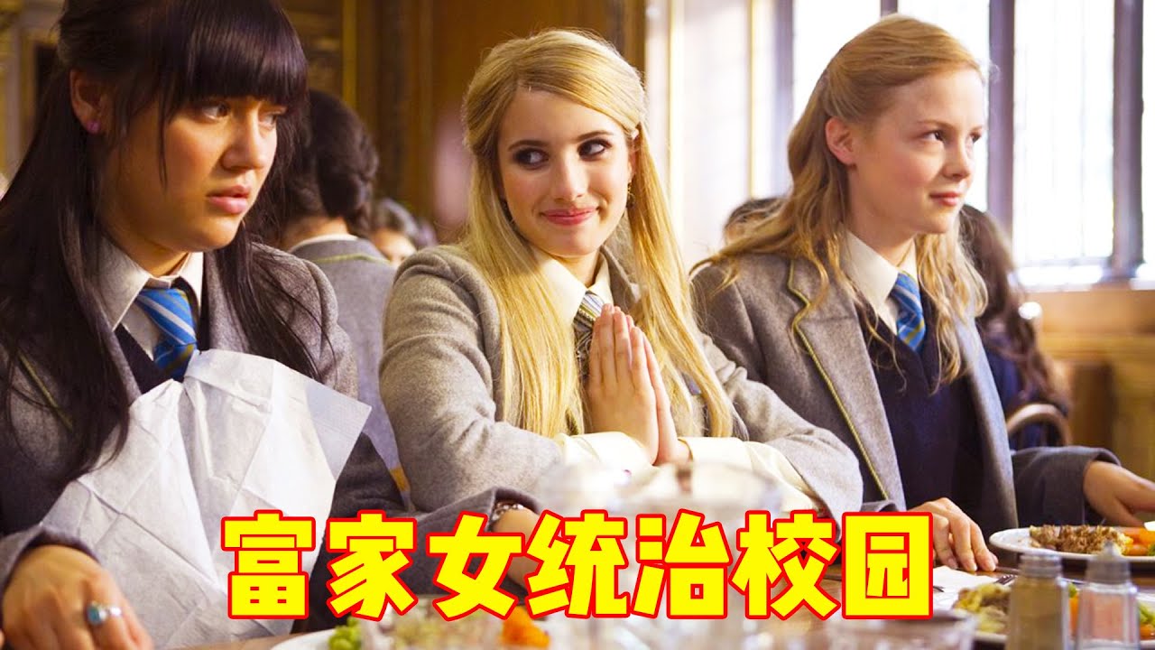 富家女上寄宿学校，大搞破坏却获得三好学生，从不念书却成绩优秀