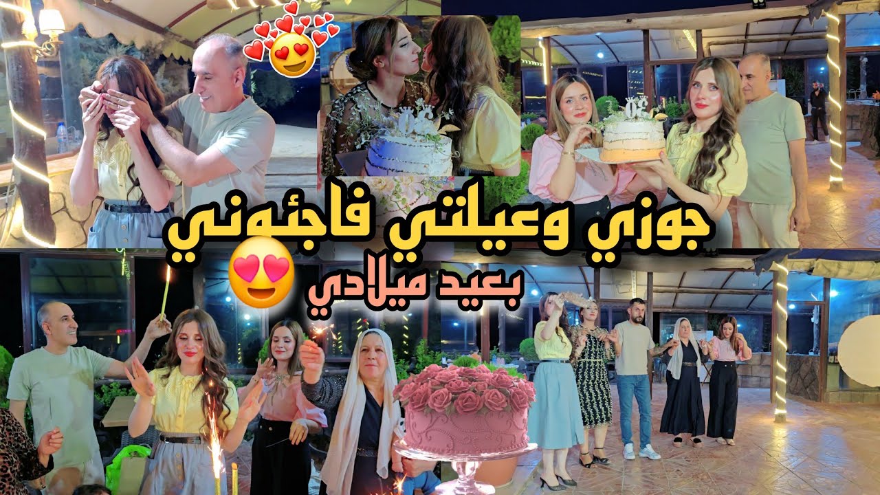 مفاجأة من جوزي وعيلتي بعيد ميلادي 🙈❤️/ يوم مميز بحياتي 🥰