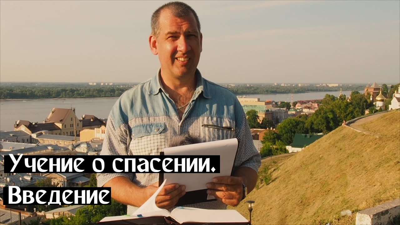 Учение о спасении. Введение