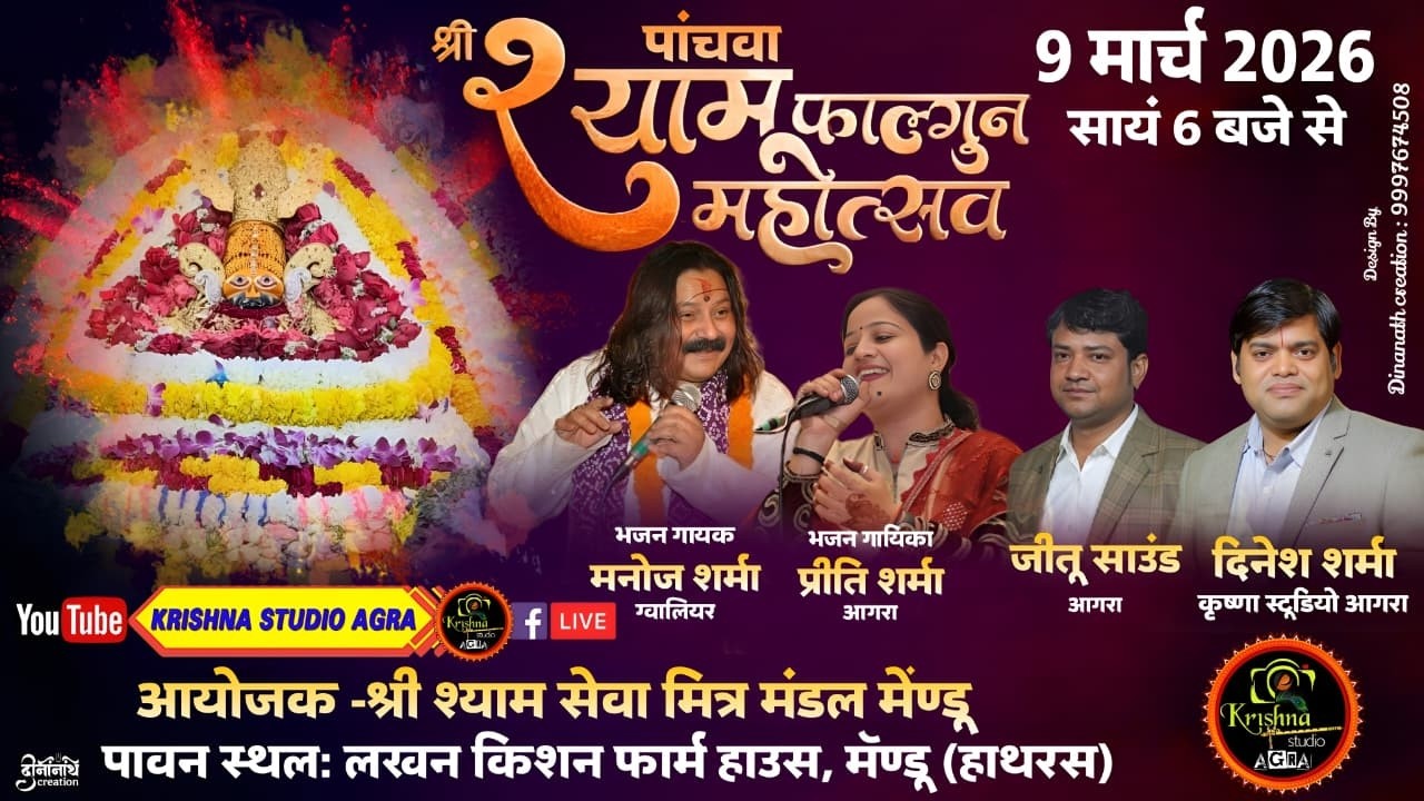 LIVE🔴09/03/2026 - 5वां श्री श्याम फाल्गुन महोत्सव - आयोजक: श्री श्याम सेवा मित्र मंडल मेण्डू (हाथरस)