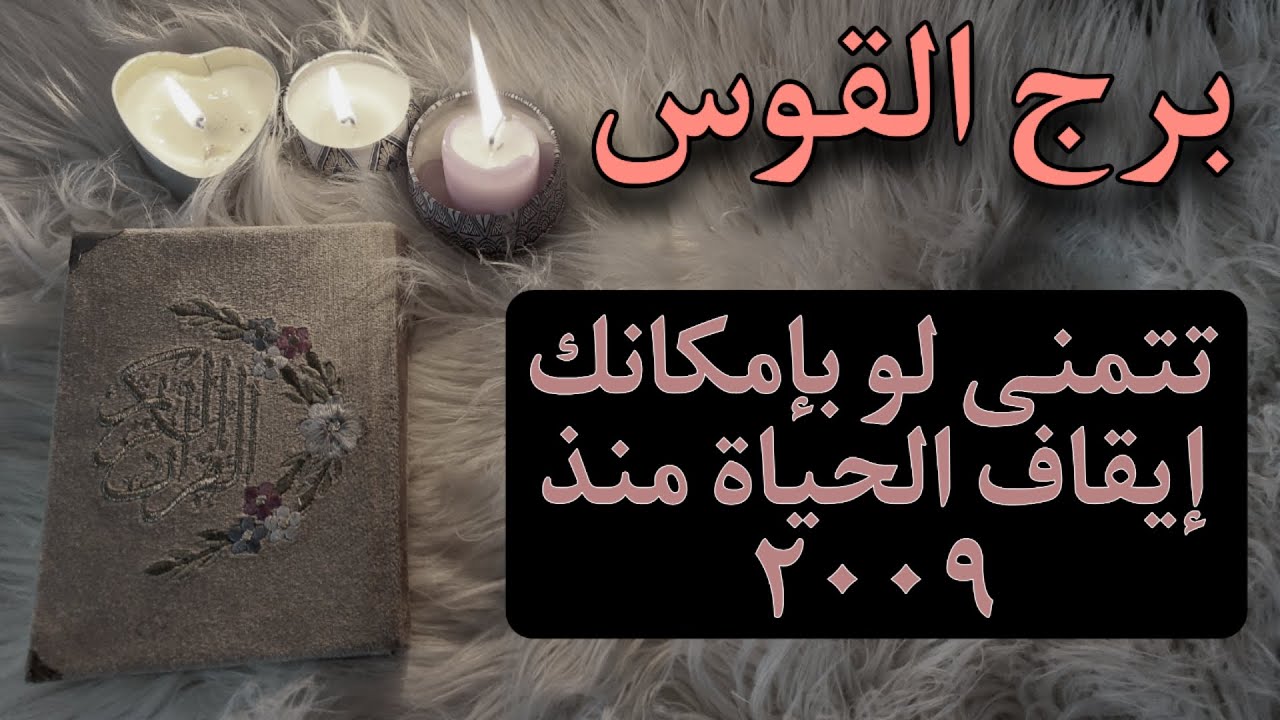 برج القوس استخارة روحانية للمظلومين . مكان يجلس على صدرك