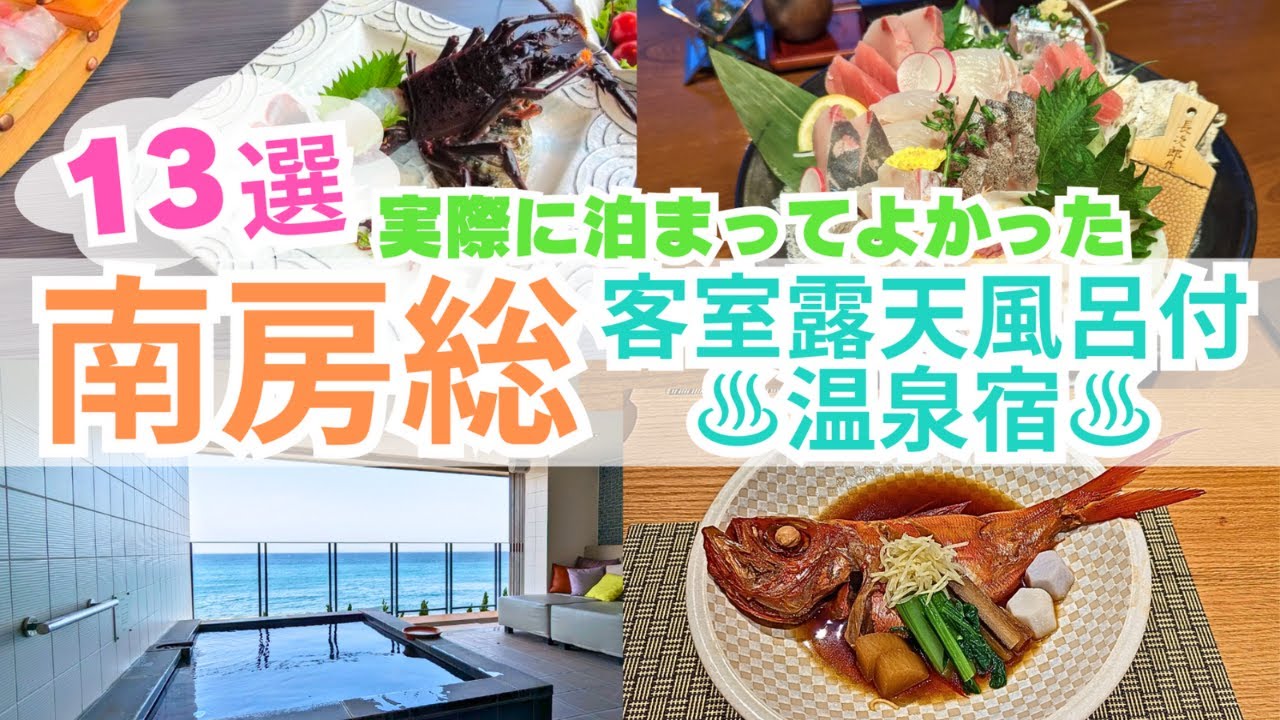 【南房総】客室露天風呂付の宿おすすめ13選!! 料金も公開♪宿泊して良かった点＆注意点 /部屋も全て温泉♨