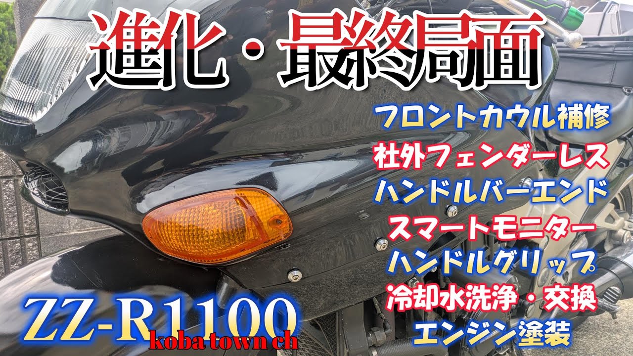 【ZZR1100レストア最終局面】＃MAXWIN　＃スマートモニター