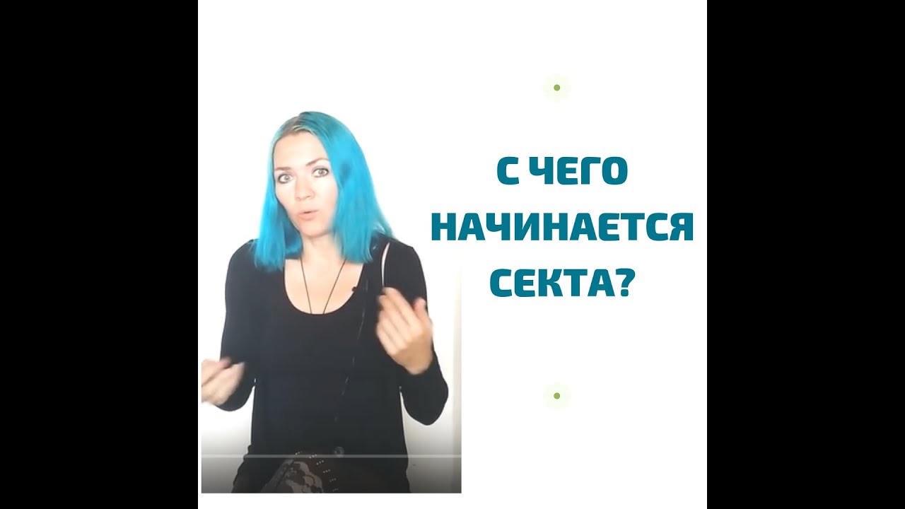 С чего начинается секта?