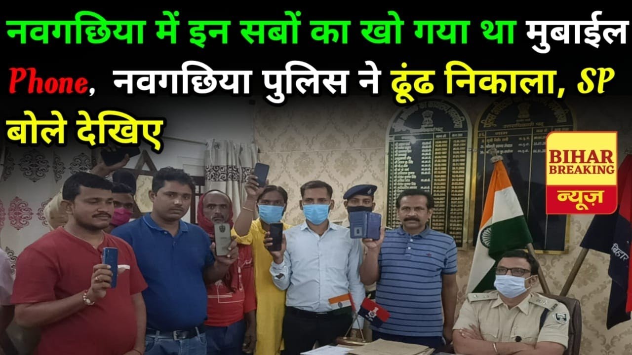 देख लीजिए नवगछिया में खोये और चोरी हुए फोन Naugachia Police कर रही बरामद, इन सबको मिला,Phone SP बोले