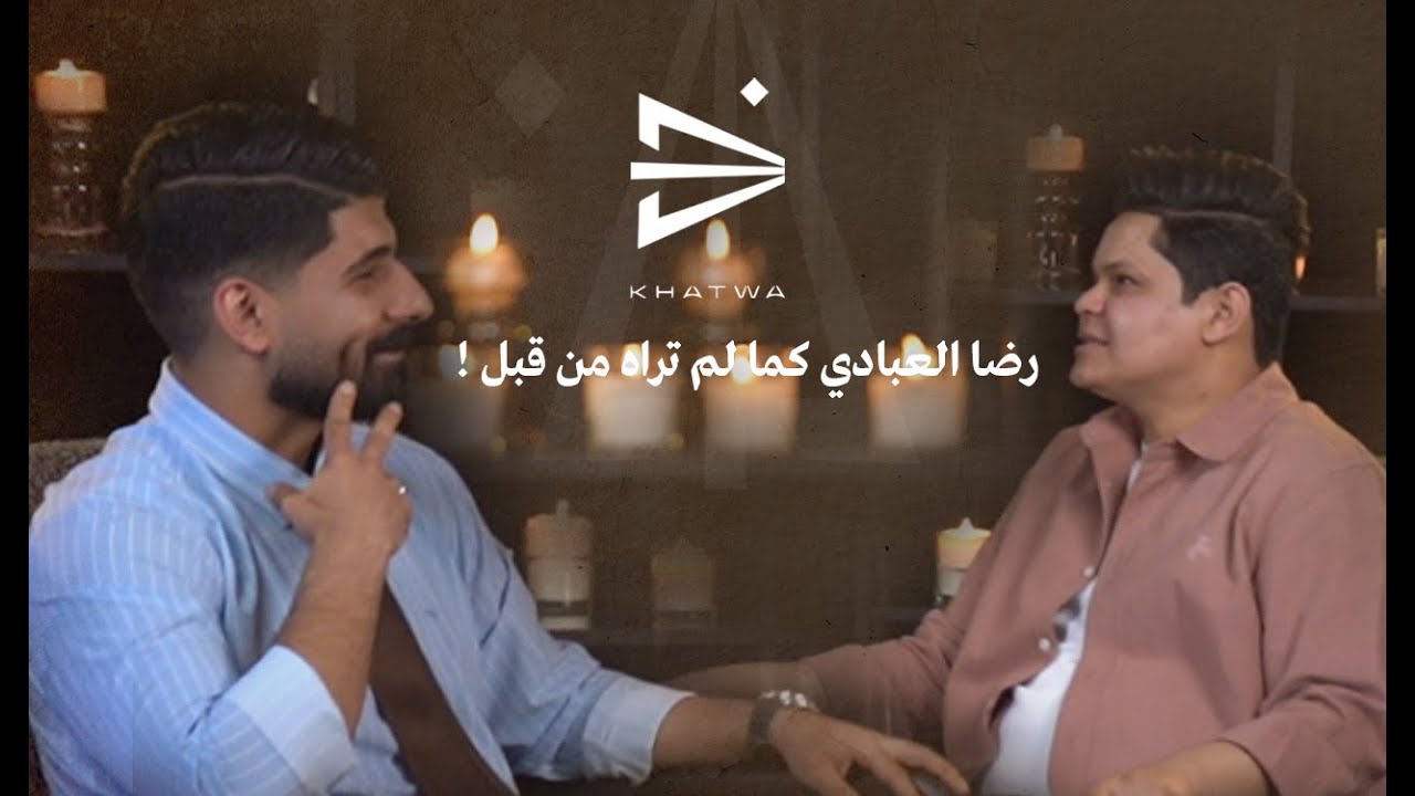 العاشق الذي عاش الحب مرتين | الشاعر رضا العبادي | بودكاست أبهر