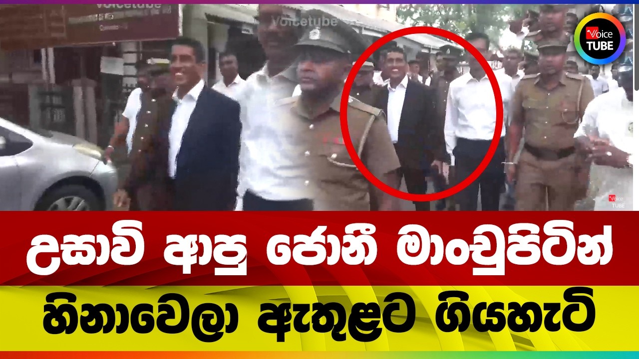 උසාවි ආපු ජොනී මාංචුපිටින් හිනාවෙලා ඇතුළට ගියහැටි