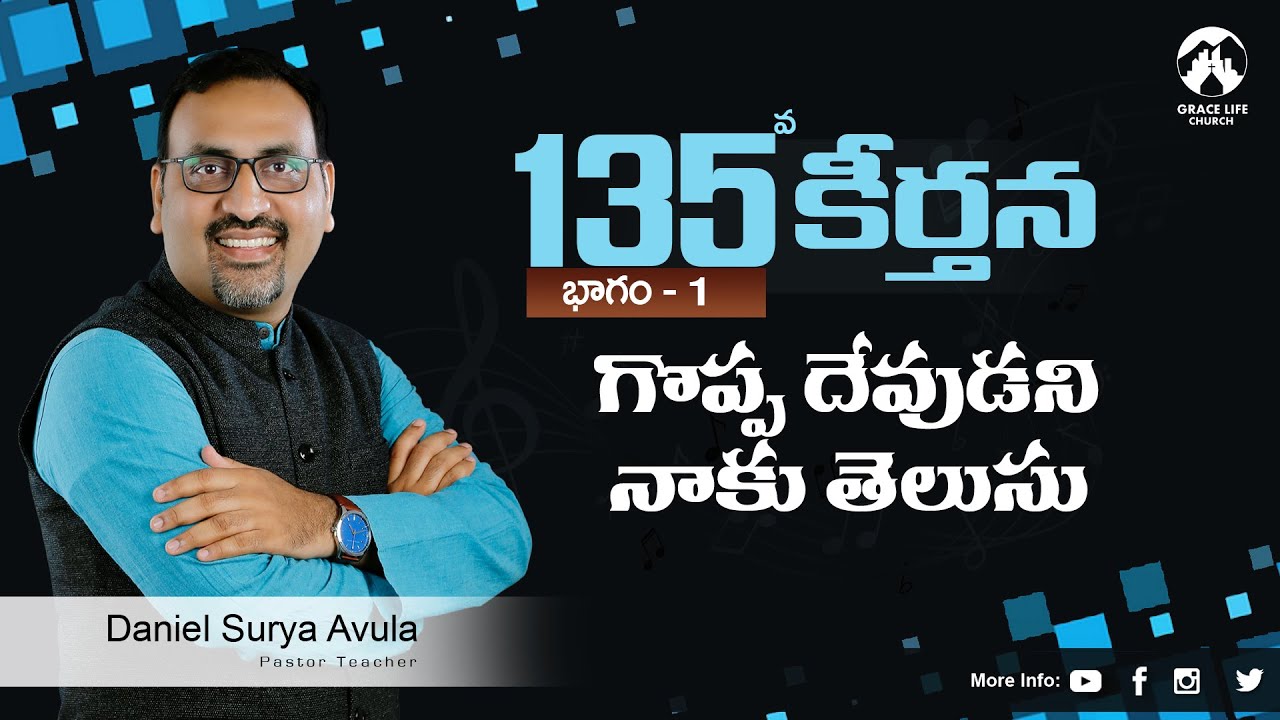 కీర్తన 135 పార్ట్ 1 II గొప్పదేవుడని నాకు తెలుసు II Grace Life Church || Daniel Surya Avula ||