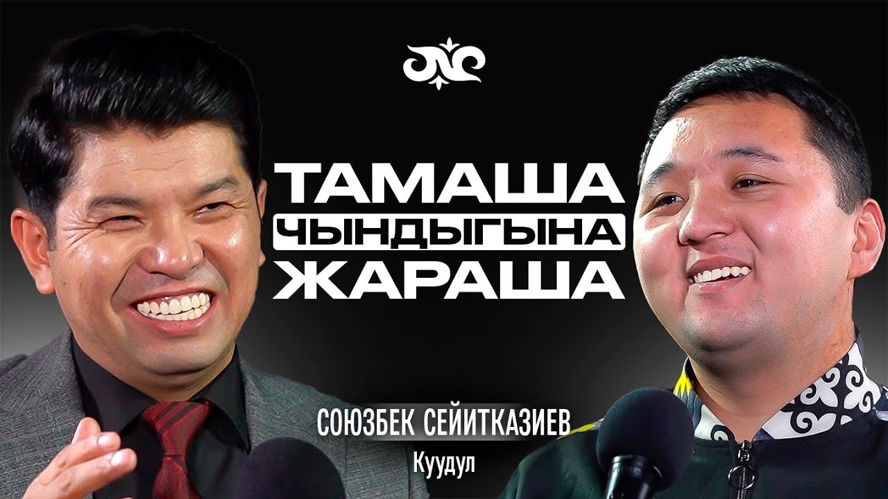 Биздин элдин жаман адаттары | Союзбек Сейитказиев | Накта Подкаст