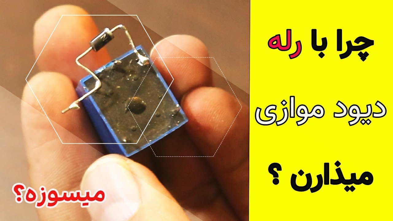 اگه دیود نذاریم مدار میسوزه‼️میدونی چرا؟ 😲 #الکترونیک #electronic #رله