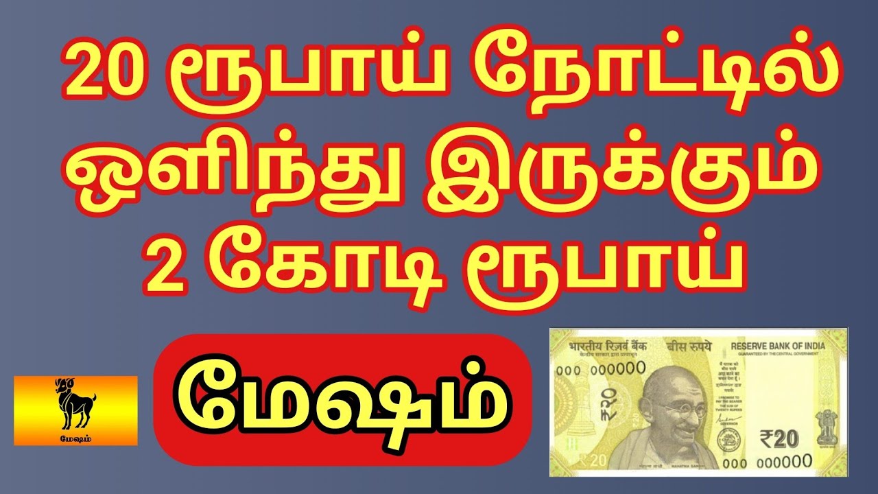Mesham | 20 ரூபாய் நோட்டு மேஷம் ராசிக்கு 2 கோடி ரூபாய் பணம் தரும் | #தாந்திரீகபரிகாரங்கள் 
