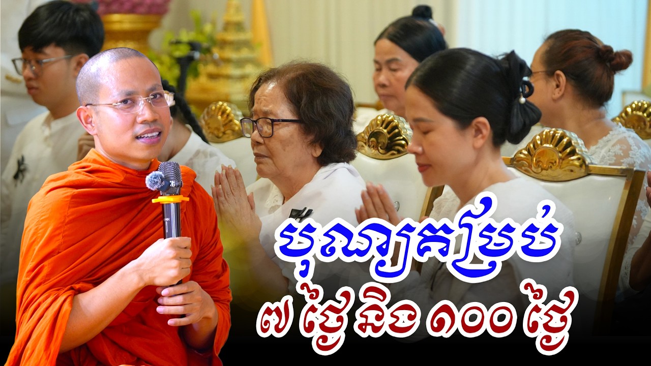 ពិធិបុណ្យគម្រប់ ៧ ថ្ងៃ និង ១០០ ថ្ងៃឧទ្ទិសកុសលជូនឧបាសក នា សុខា