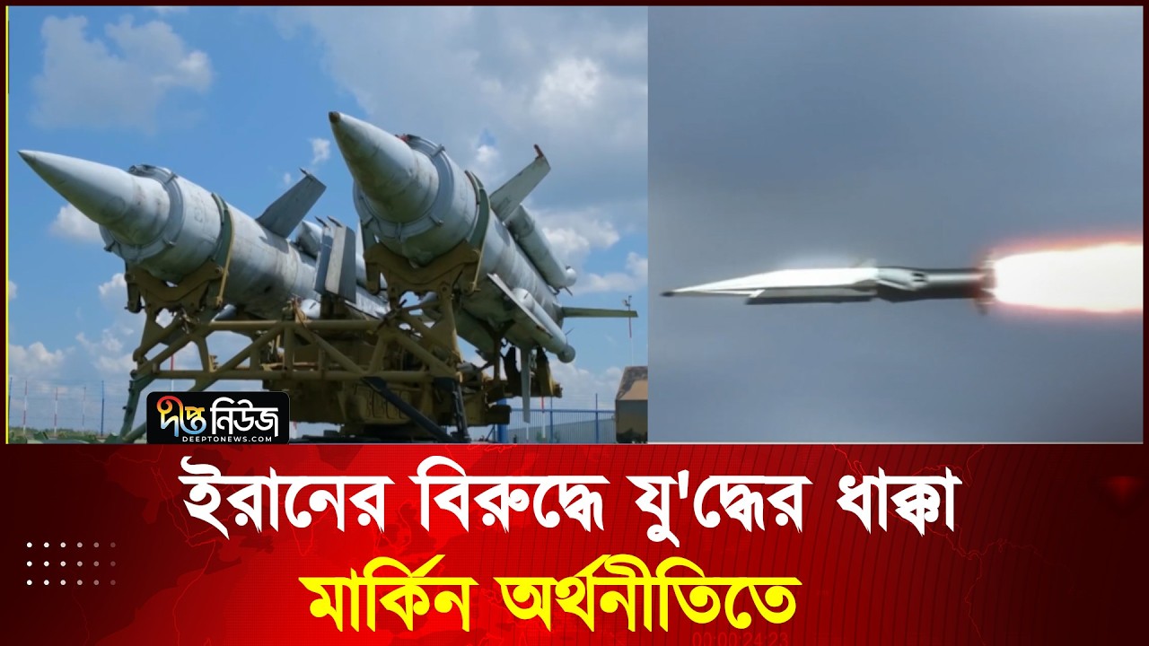 ইরানের বিরুদ্ধে যু'দ্ধের ধাক্কা মার্কিন অর্থনীতিতে l Iran US War l Deepto News