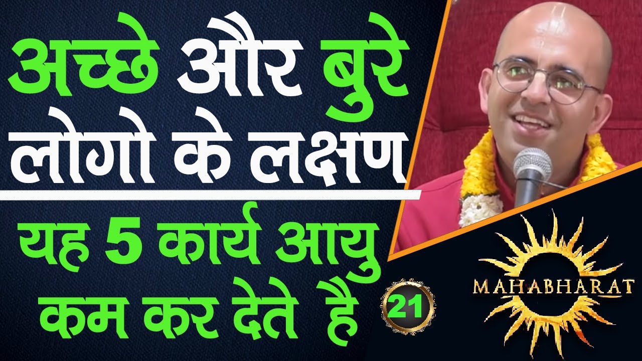 यह 5 कार्य आयु कम कर देते है || Mahabharat || HG Amogh Lila Prabhu || 21