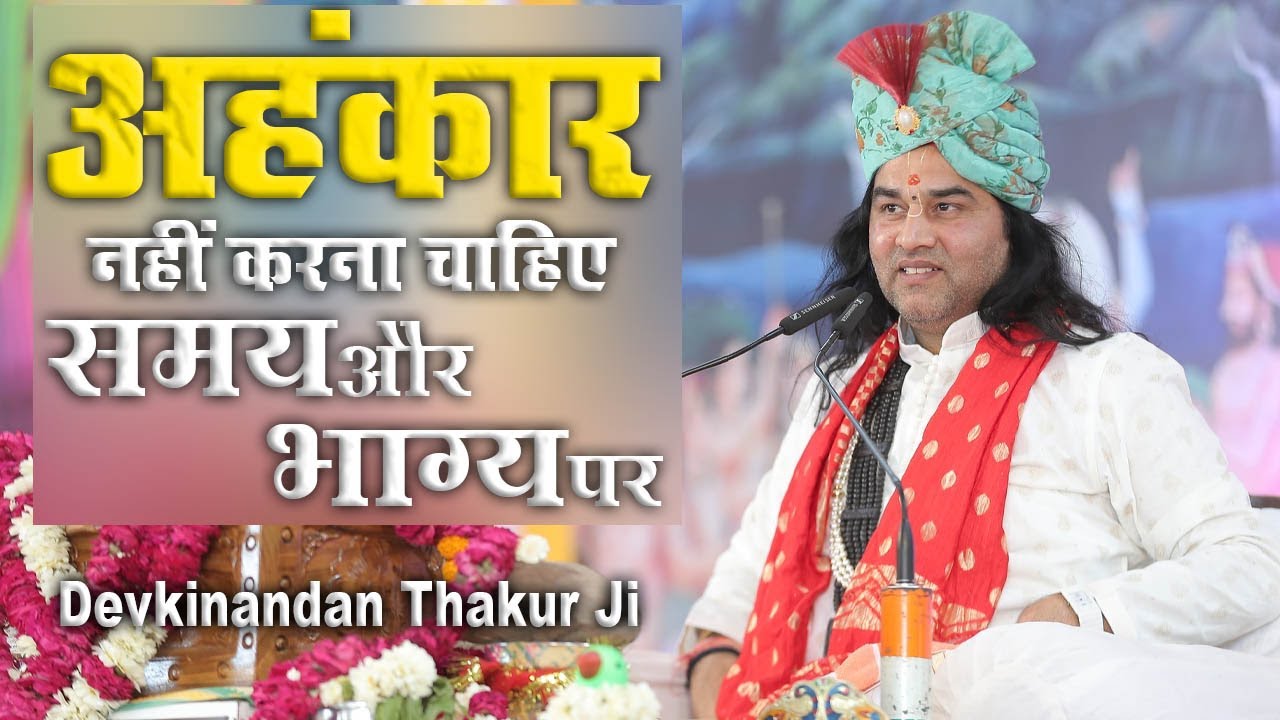 अहंकार नहीं करना चाहिए समय और भाग्य पर || Shri Devkinandan Thakur Ji