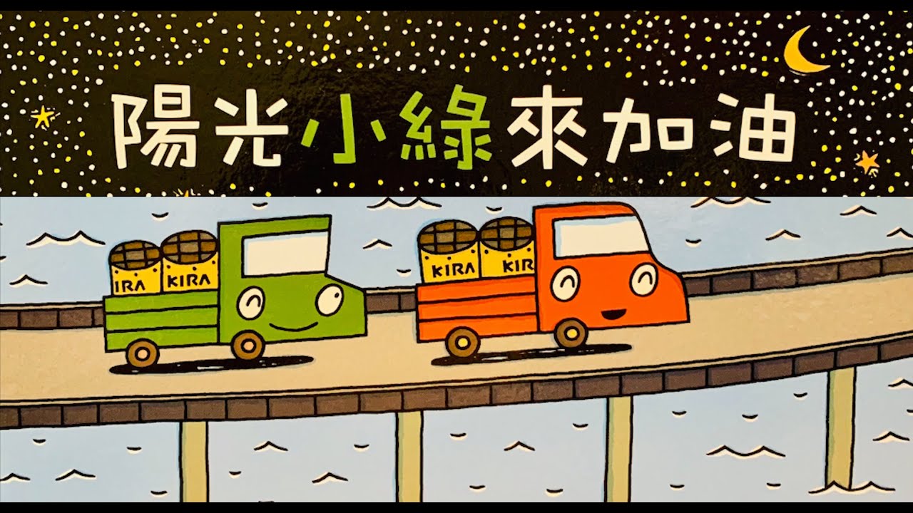 波波和媽媽讀繪本︱陽光小綠來加油︱宮西達也