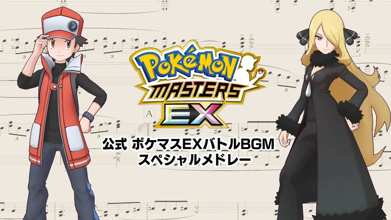 【公式】『ポケモンマスターズ EX』1周年記念BGM（楽譜付き！)