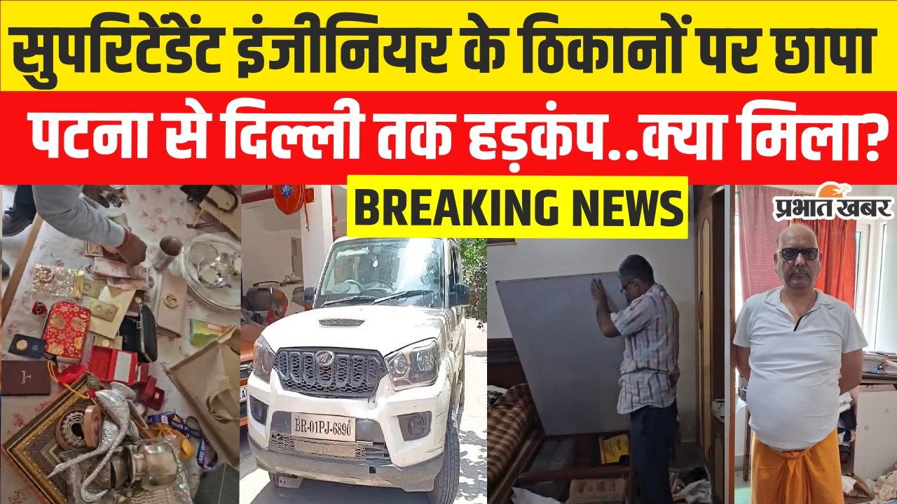 Bihar EOU Raid: Supritendent Engineer के 6 ठिकानों पर छापेमारी,Patna से Delhi तक हड़कंप| Crime News
