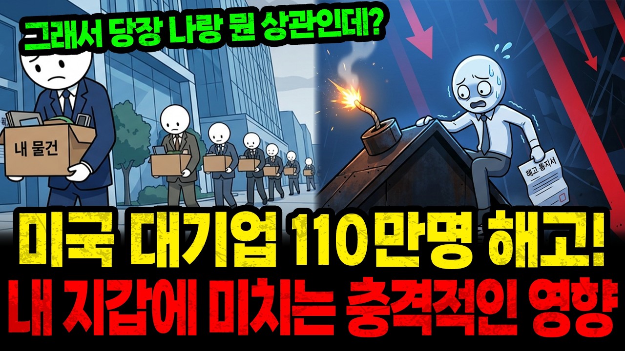 대기업 110만명 해고 그래서 결국 나한테 무슨 일이 생기는데?