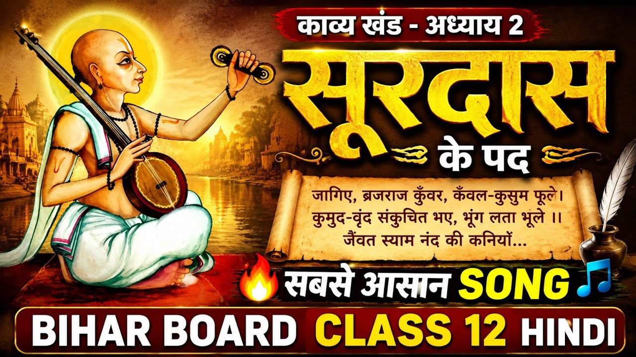 🎵 Bihar Board 12th Hindi | सूरदास के पद (काव्य खंड) | Song Version | GulshanBlooms
