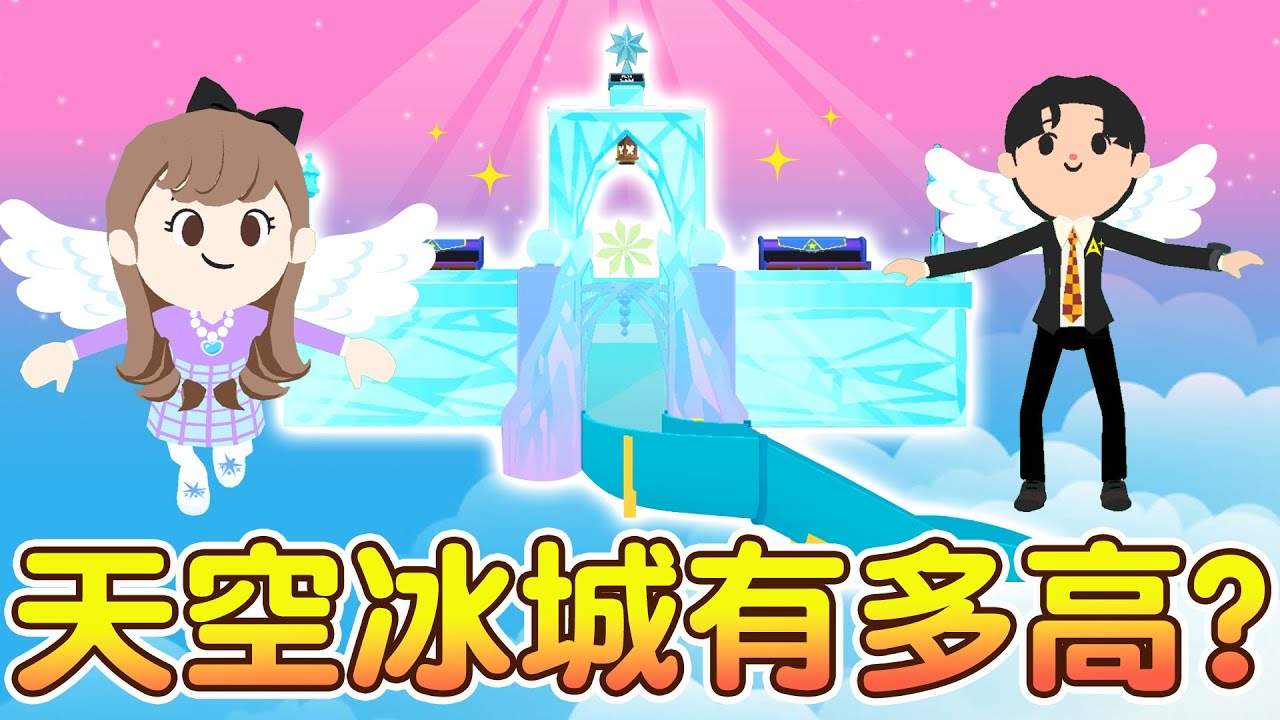 天空冰城有多高? 自由落體｜高射炮｜鐵網步道｜外星據點 超多景點等你來挑戰