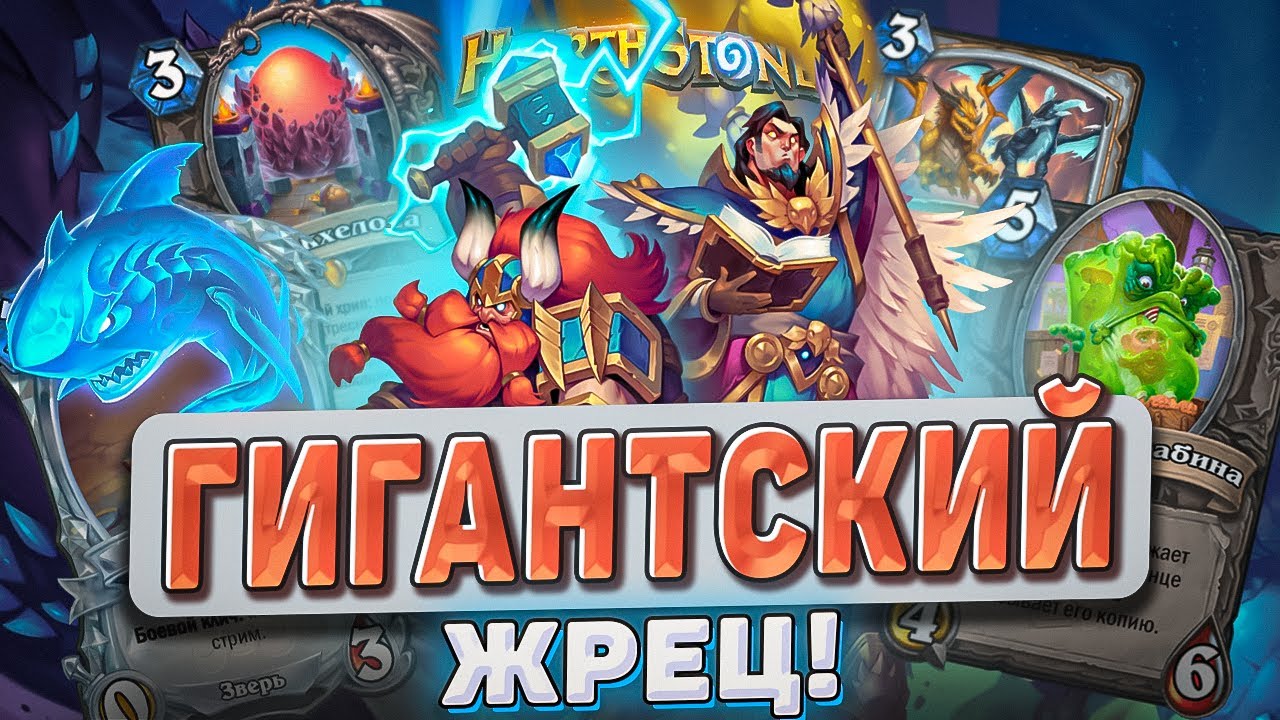 ГИГАНТСКИЙ ЖРЕЦ! l Hearthstone l Akula