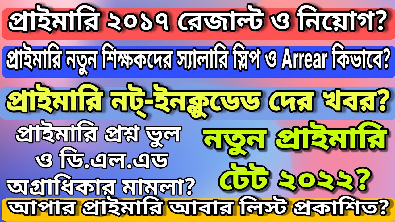 Primary 2017 result date? | Primary not included news? | Primary new teacher salary slip, Arrear?