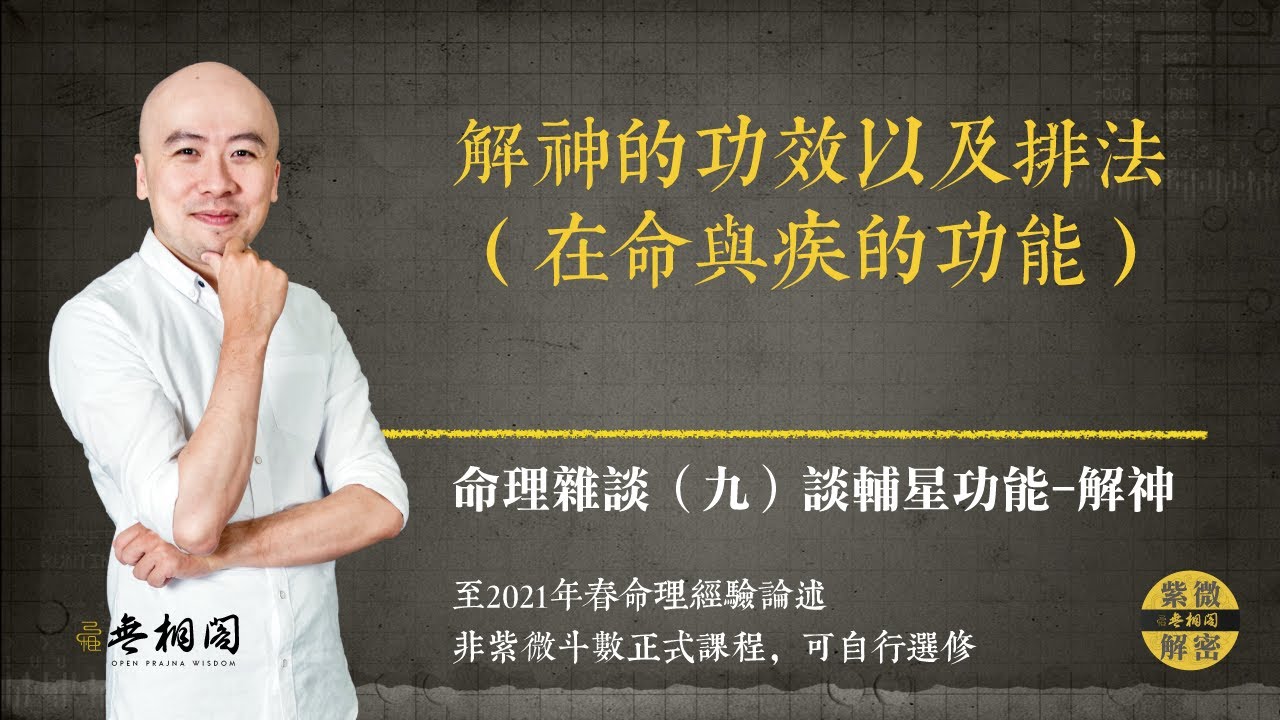 紫微雜談 | 有關解神的功能與排法 | 選修第九堂《紫微解密》