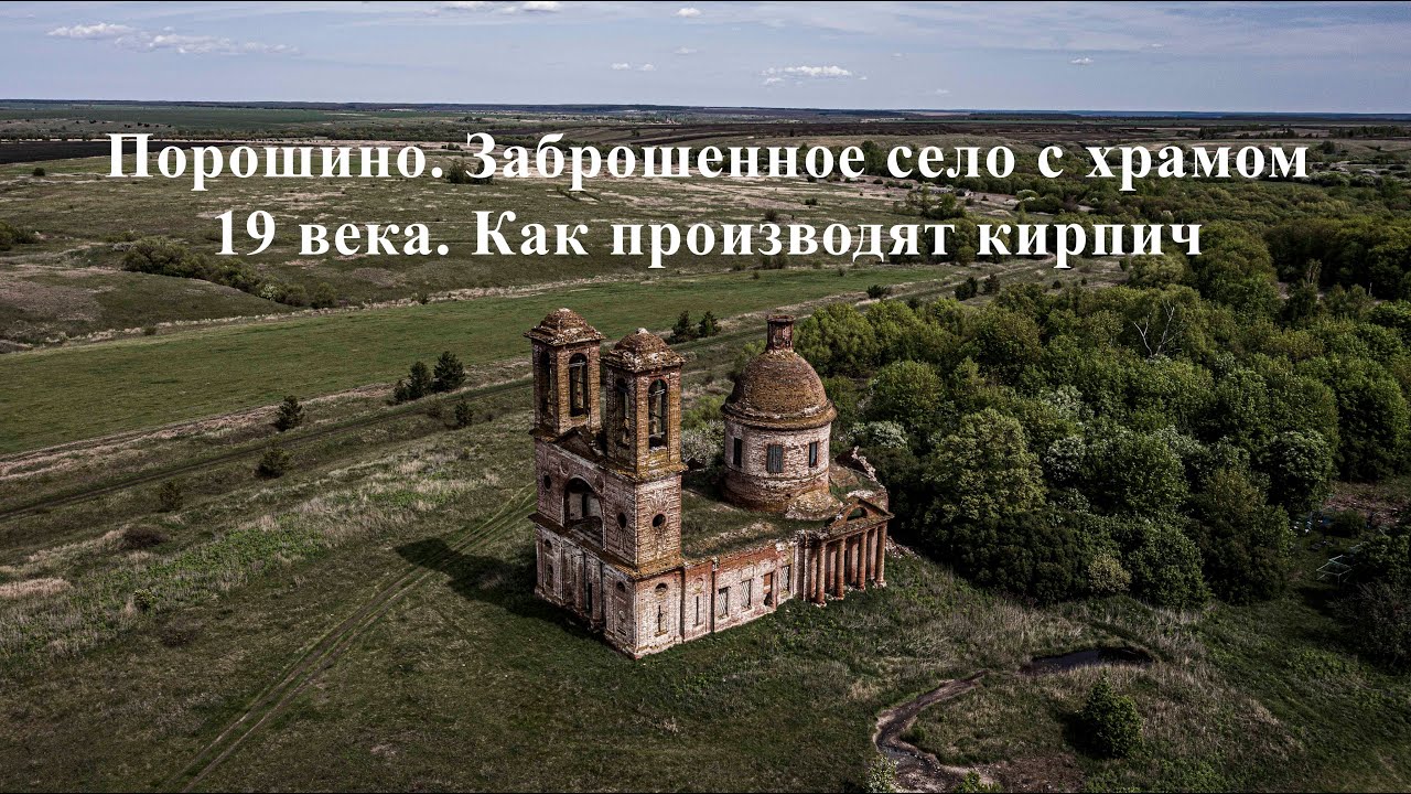 Порошино. Заброшенное село в Пензенской области с храмом 19 века. Как производят кирпич