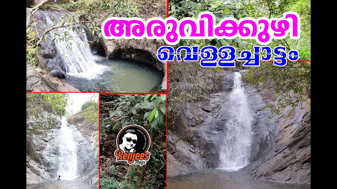 അരുവിക്കുഴി  വെള്ളച്ചാട്ടം, തടിയൂർ, പത്തനംതിട്ട  | ARUVIKUZHY WATERFALLS, THADIYOOR | PATHANAMTHITTA