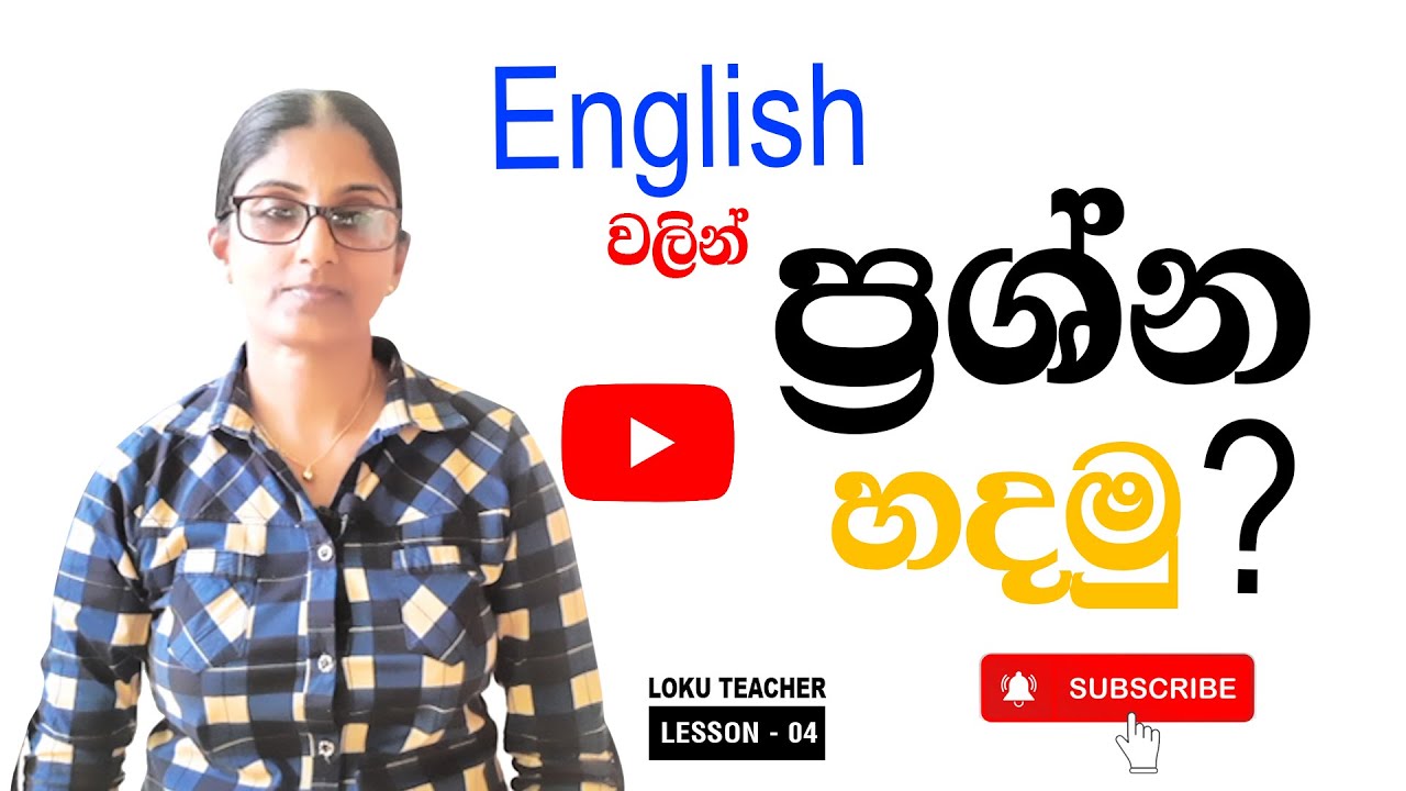 English වලින් ප්‍රශ්න හදමු