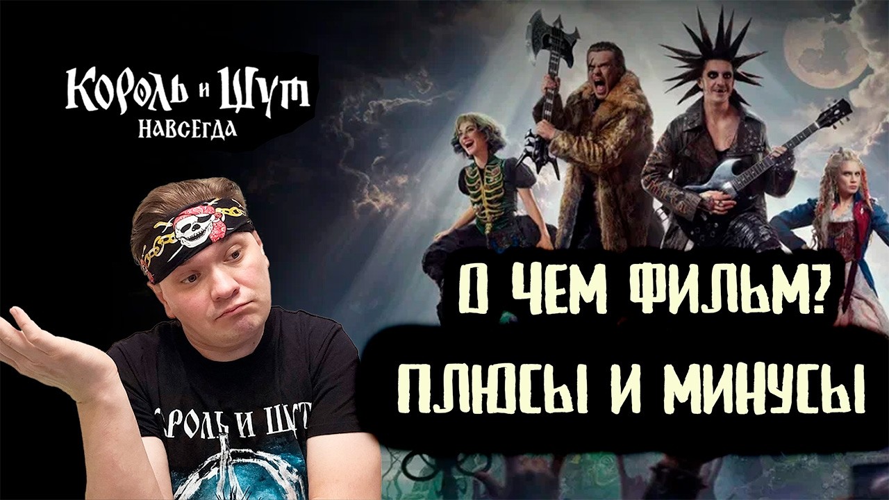 Король и Шут Навсегда. О чем фильм? Плюсы и минусы