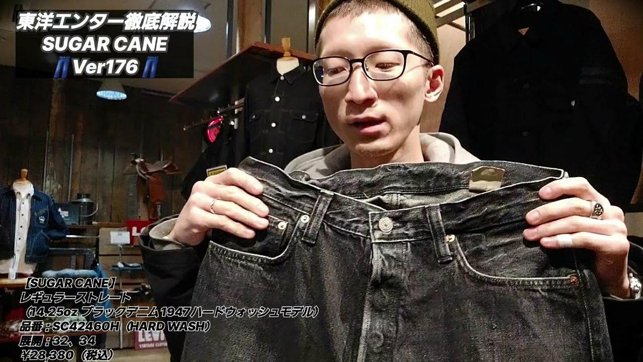 岡崎市　【東洋エンター徹底解説Ver176】　レギュラーストレート（1947年モデル ブラックデニム ハードウォッシュ）　　SUGARCANE　明大寺店SC42460H  メンズファッション三河　愛知