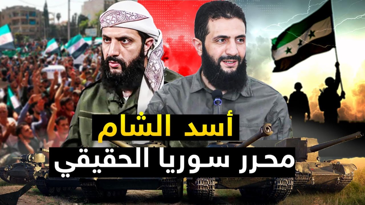 ابو محمد الجولانى | من السجون إلى تحرير سوريا من الأسد