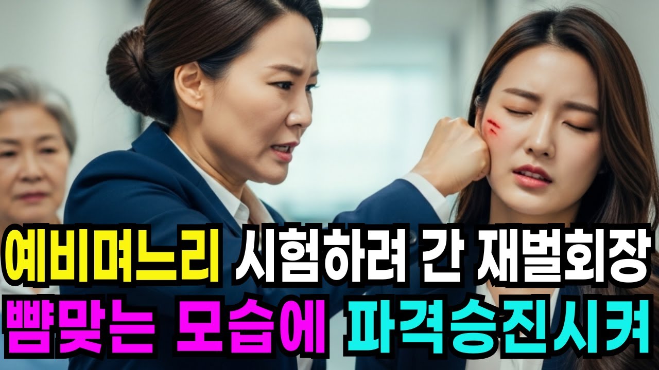 예비며느리 시험하려고 일하는 회사에 갔다가 부장에게 뺨 맞는 걸 본 순간 파격 승진시켜버린 재벌회장 시어머니.ㅣ시니어사연ㅣ감동사연ㅣ사연드라마ㅣ인생사연 ㅣ오디오북ㅣ