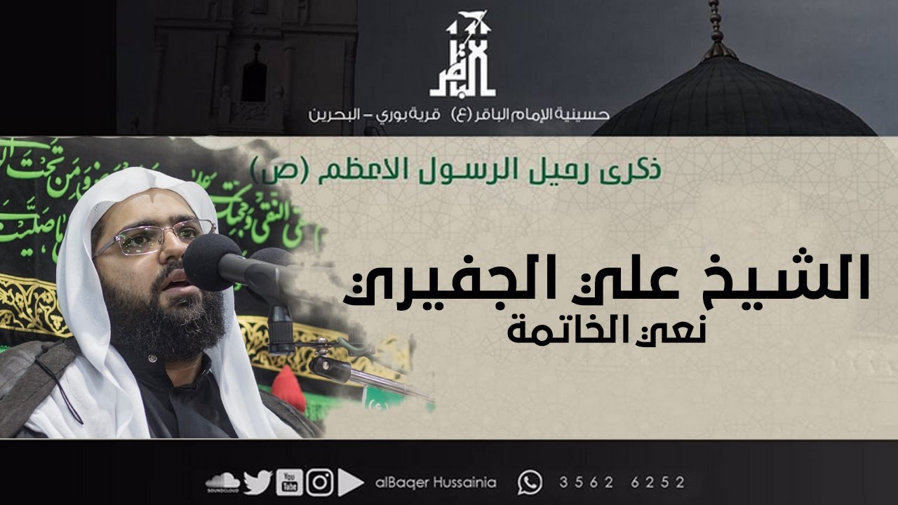 ذكرى استشهاد الرسول الأعظم (ص) || الشيخ علي الجفيري | نعي الخاتمة