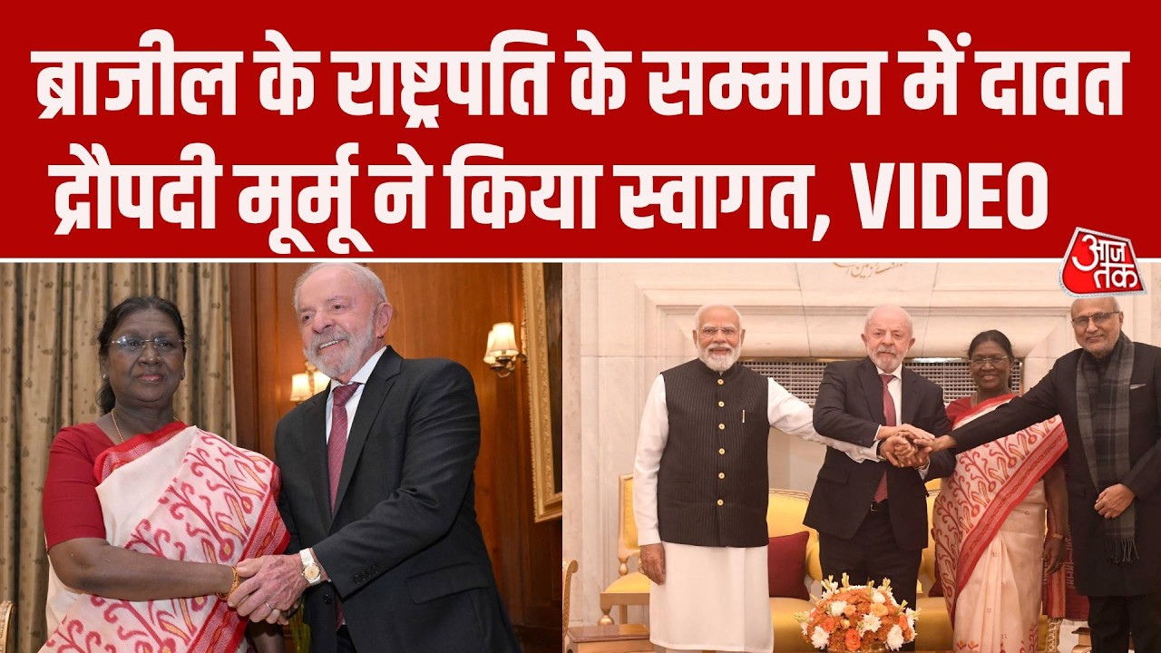 Brazil President Lula da Silva के सम्मान में President Murmu ने दी दावत, PM Modi भी हुए शामिल